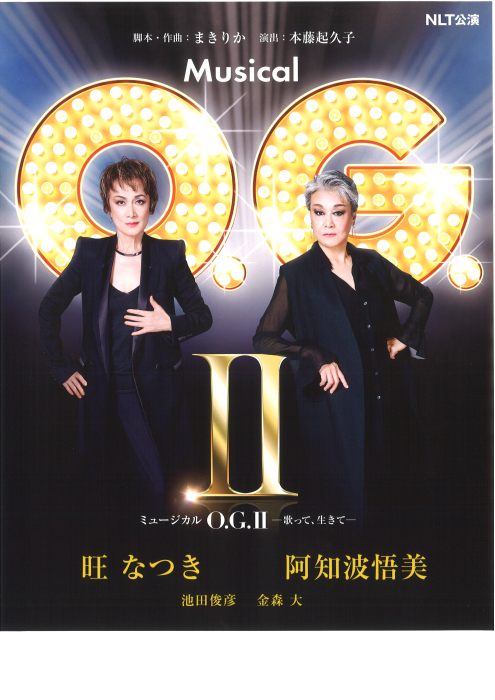 香川市民劇場1月例会「Ｏ.Ｇ.Ⅱ」