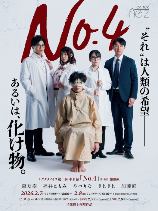 チクタクノイズ 第二回本公演「No.4」