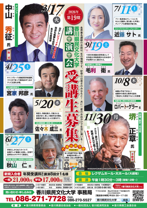 2026年第19期　香川県民文化大学・講演会