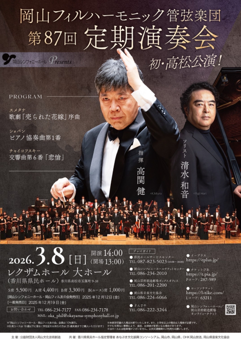 岡山フィルハーモニック管弦楽団　第87回定期演奏会