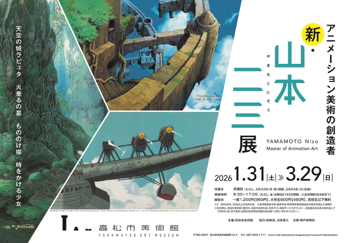 高松市美術館 特別展「アニメーション美術の創造者　新・山本二三展」