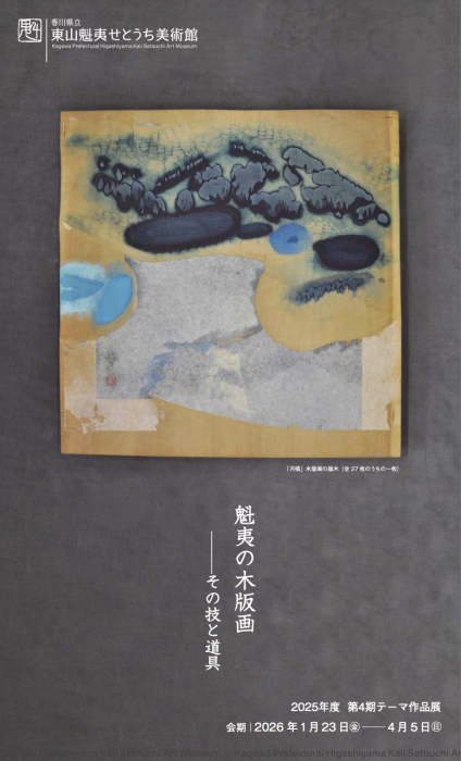 【東山魁夷せとうち美術館】2025年度 第4期テーマ作品展「魁夷の木版画 ーその技と道具」