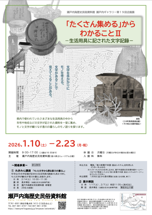 【瀬戸内海歴史民俗資料館】瀬戸内ギャラリー第19回企画展「たくさん集める」からわかることⅡ ー生活用具に記された文字記録ー