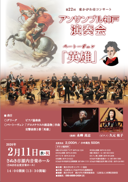 東かがわ市コンサート　アンサンブル神戸演奏会「英雄」