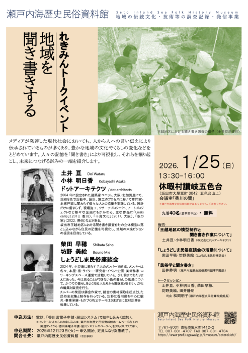 【瀬戸内海歴史民俗資料館】れきみんトークイベント 地域を聞き書きする