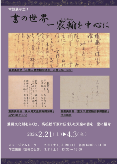 【香川県立ミュージアム】常設展「書の世界 ー宸翰を中心に」