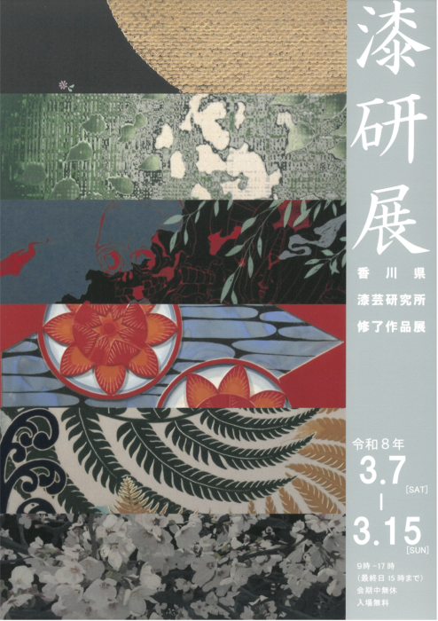 【香川県漆芸研究所】令和7年度香川県漆芸研究所修了作品展「漆研展」