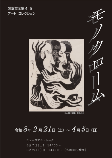 【香川県立ミュージアム】アート・コレクション「モノクローム」