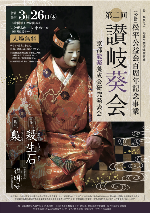 【レクザムホール(香川県県民ホール)】京都能楽養成会研究発表会「第二回讃岐葵会」