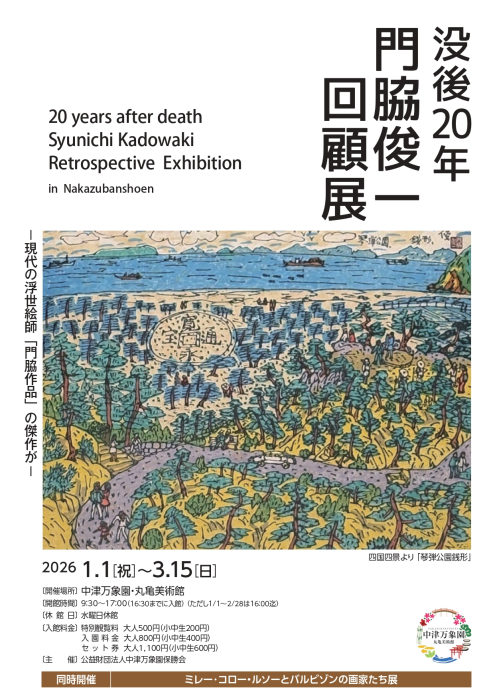 没後20年 門脇俊一回顧展