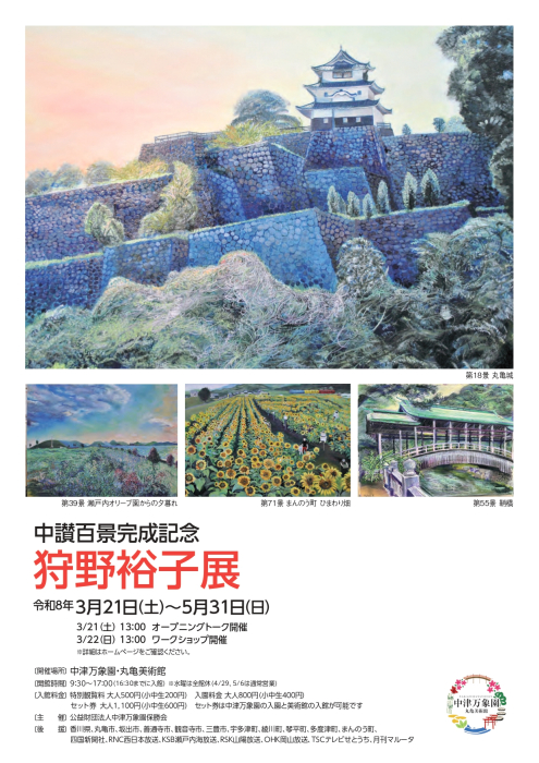 中讃百景完成記念　狩野裕子展