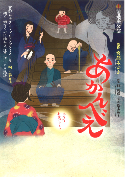 香川市民劇場３月例会「あかんべえ」