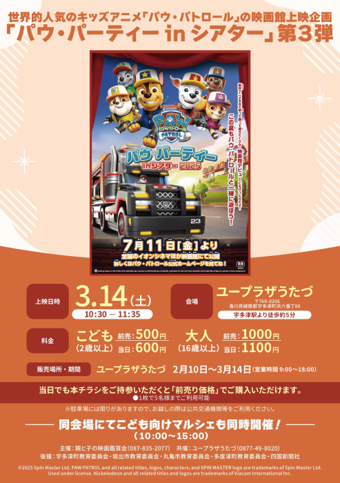 映画上映会「パウ・パトロール パウ・パーティin シアター 2025」