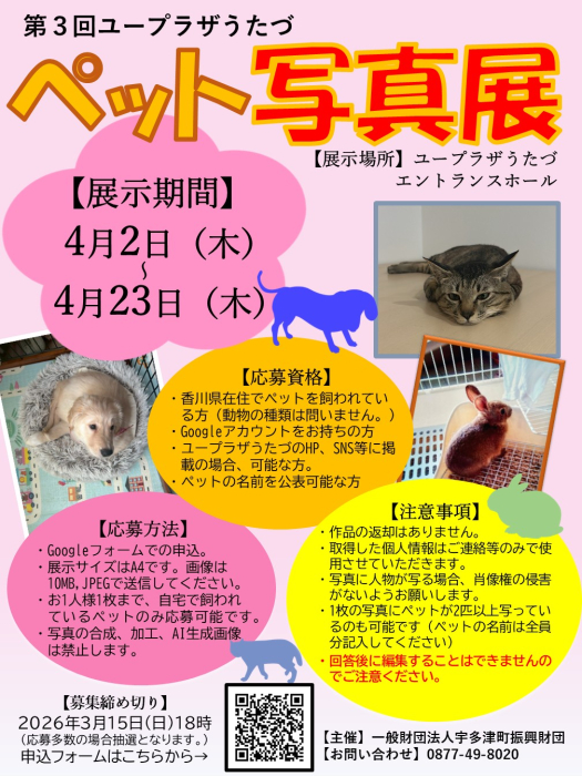 第３回ユープラザうたづペット写真展