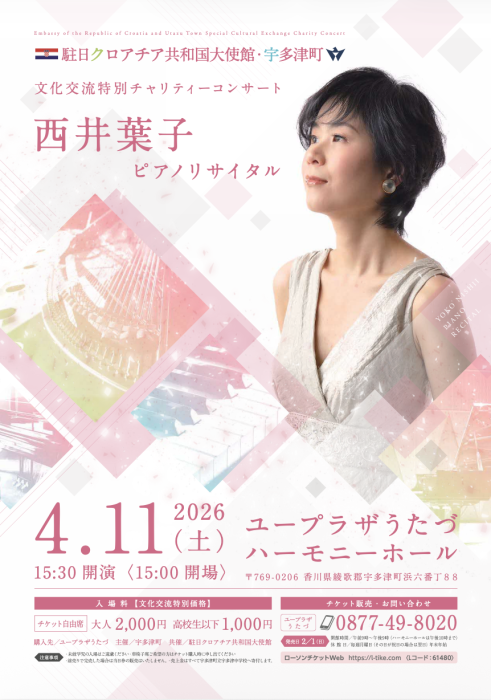 駐日クロアチア共和国大使館・宇多津町文化交流特別チャリティーコンサート『西井葉子ピアノリサイタル』