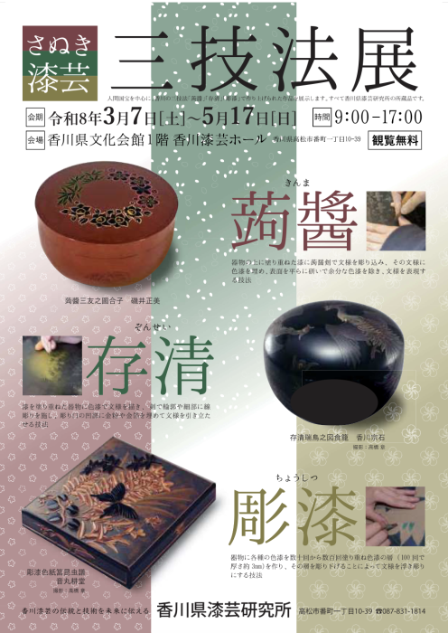 【香川県漆芸研究所】さぬき漆芸 三技法展