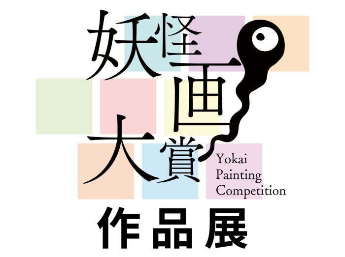 Gallery KUROgO 第20回企画展 【妖怪画大賞 作品展】
