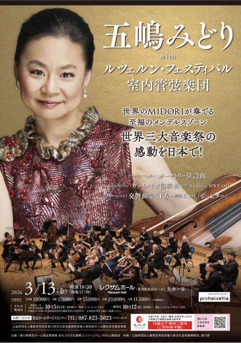 【レクザムホール（香川県県民ホール）】五嶋みどりwith ルツェルン・フェスティバル室内管弦楽団