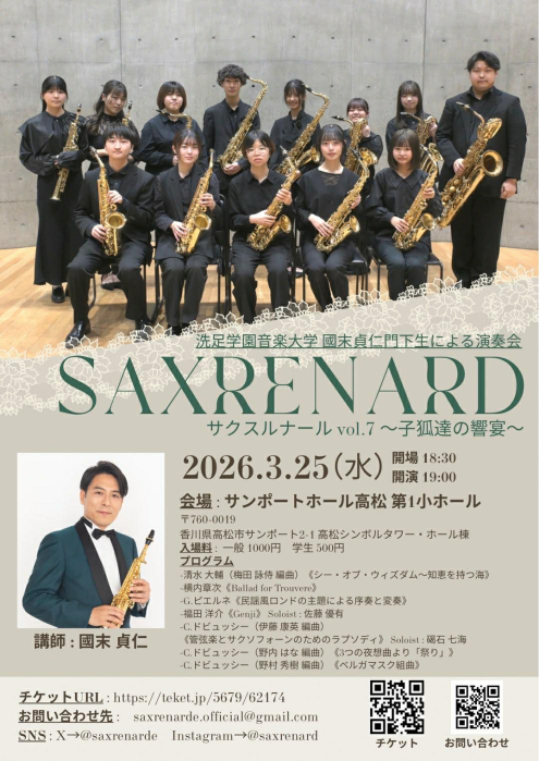 洗足学園音楽大学 國末貞仁門下生による演奏会 SAXRENARD サクスルナール vol. 7 〜小狐たちの饗宴〜