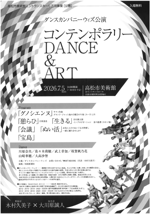 ダンスカンパニーウィズ公演「コンテンポラリーDANCE ＆ ART」