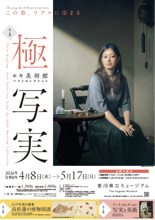 【香川県立ミュージアム】特別展「極・写実 ーホキ美術館ベストセレクション」