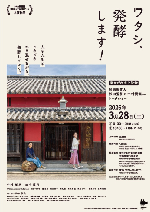 映画「ワタシ、発酵します！」＆トークショー！