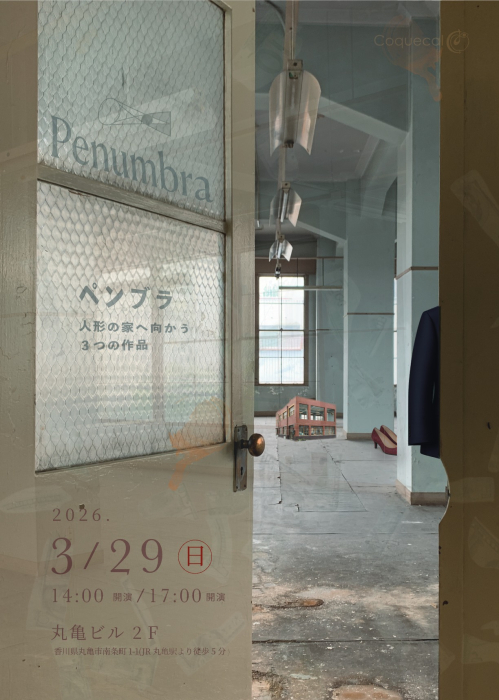  ペンブラ-Penumbra  人形の家へ向かう、３つの作品 