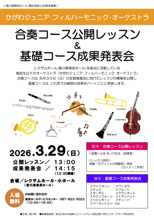 かがわジュニア･フィルハーモニック･オーケストラ 合奏コース公開レッスン＆基礎コース成果発表会