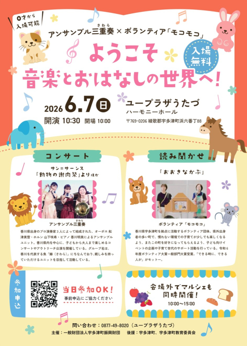 アンサンブル三重奏×ボランティア「モコモコ」　ようこそ音楽とおはなしの世界へ！