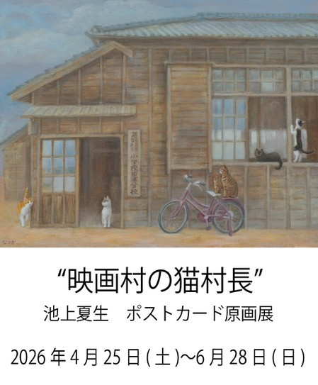 Gallery KUROｇO 第21回企画展 【“映画村の猫村長”池上夏生ポストカード原画展】