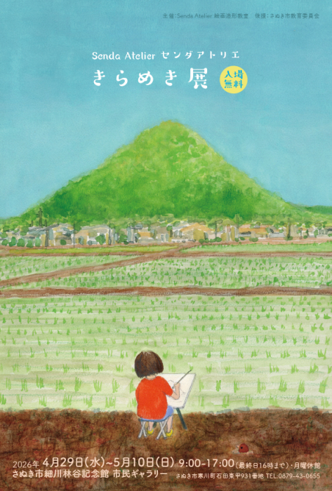 Senda Atelier きらめき展 2026