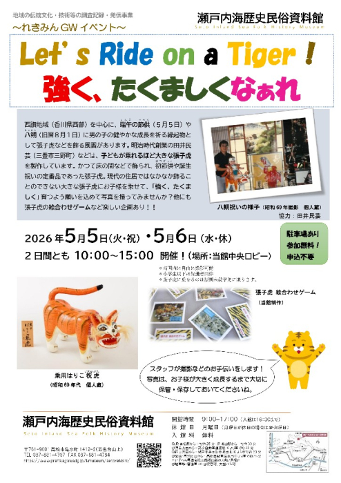 【瀬戸内海歴史民俗資料館】Let’s Ride on a Tiger！ 強く、たくましくなぁれ
