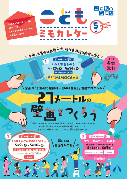 ～４月開催～　27メートルの壁画をつくろう