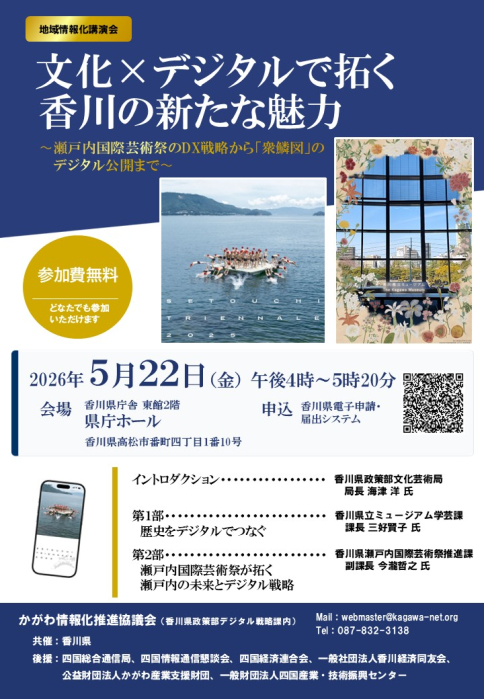 講演会「文化×デジタルで拓く 香川の新たな魅力」