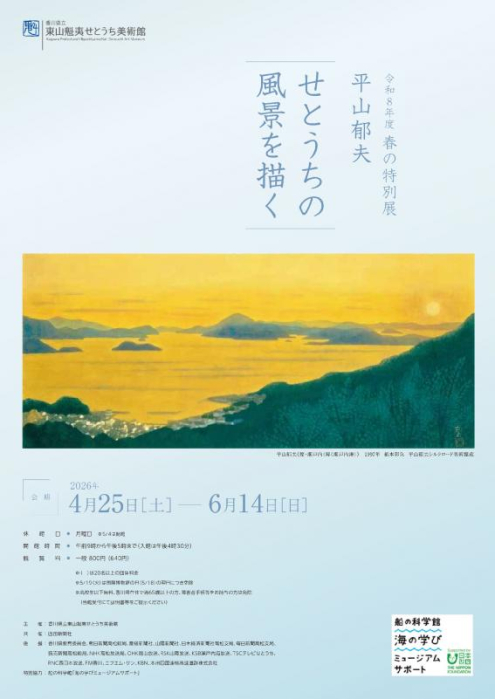 【東山魁夷せとうち美術館】令和８年度 春の特別展 平山郁夫ーせとうちの風景を描くー