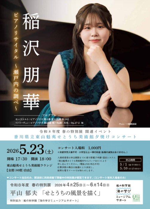 【東山魁夷せとうち美術館】夕焼けコンサート 「稲沢朋華ピアノリサイタル～瀬戸内の調べ～」