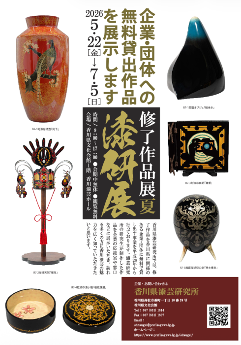 【香川県漆芸研究所】令和８年度修了作品貸出事業のお知らせ