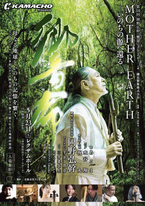 第10回 岡野弘幹「響命」2026 MOTHER EARTH ーいのちの源へ還るー