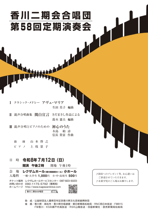 香川二期会合唱団　第５８回定期演奏会