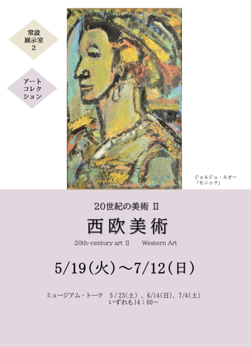 【香川県立ミュージアム】 常設展 アート・コレクション20 世紀の美術 Ⅱ 西欧美術