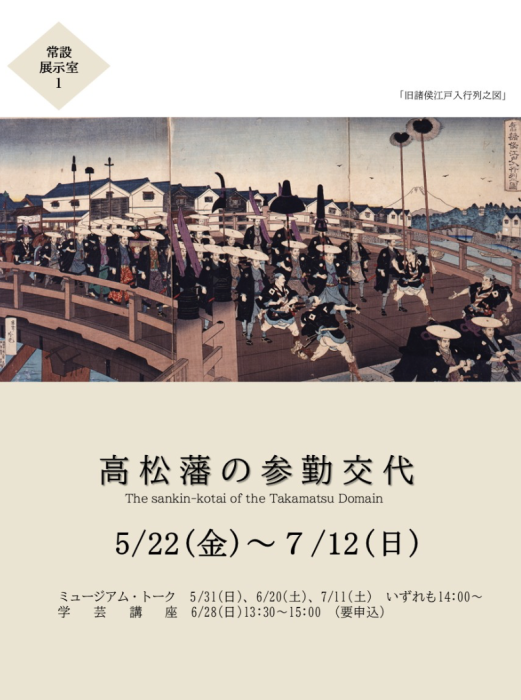 【香川県立ミュージアム】常設展「高松藩の参勤交代」