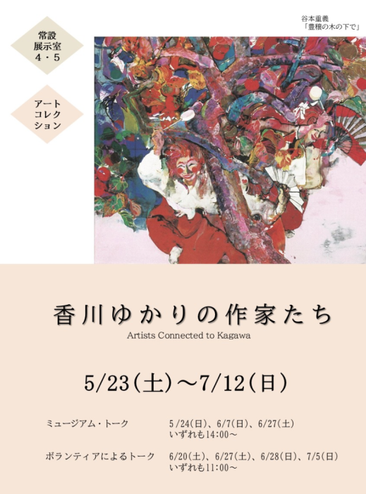 【香川県立ミュージアム】常設展「アート・コレクション 香川ゆかりの作家たち」