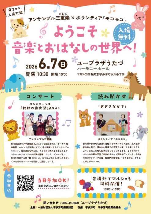 アンサンブル三重楽×ボランティア「モコモコ」　ようこそ音楽とおはなしの世界へ！