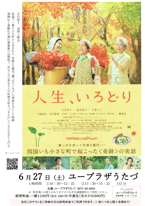 映画上映会「人生、いろどり」
