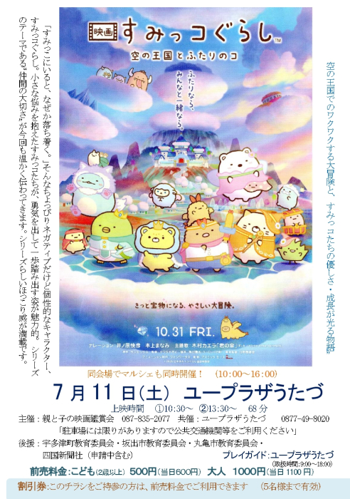 映画上映会「映画 すみっコぐらし 空の王国とふたりのコ」