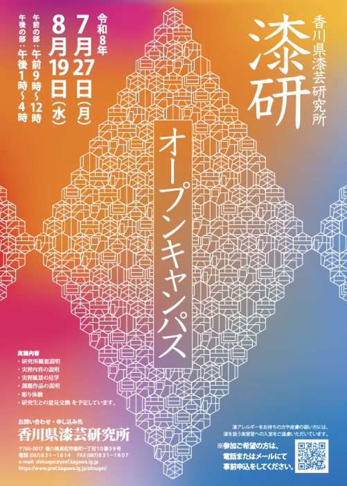 【香川県漆芸研究所】漆芸研究所まるわかり　オープンキャンパスを実施