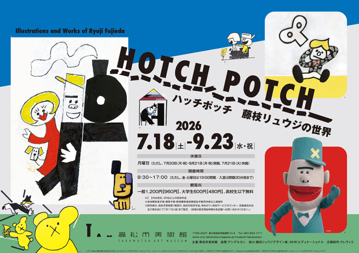 高松市美術館 特別展「ハッチポッチ 藤枝リュウジの世界」