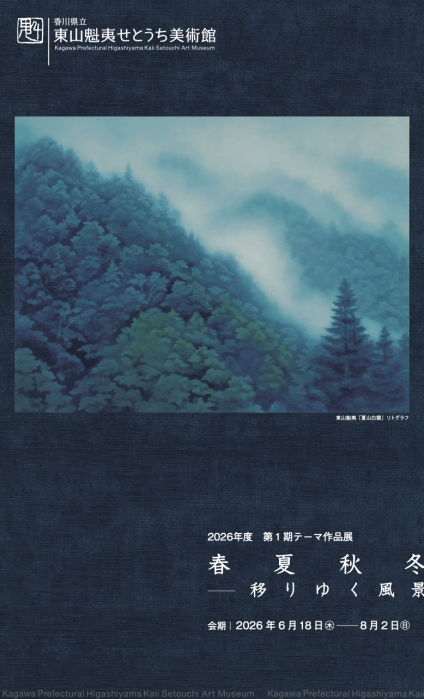 【東山魁夷せとうち美術館】2026年第1期テーマ作品展 春夏秋冬ー移りゆく風景