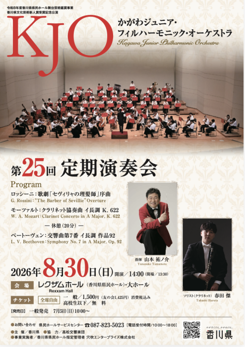 かがわジュニア・フィルハーモニック・オーケストラ　ＫＪＯ第25 回定期演奏会