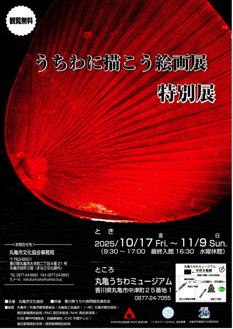 うちわに描こう絵画展特別展